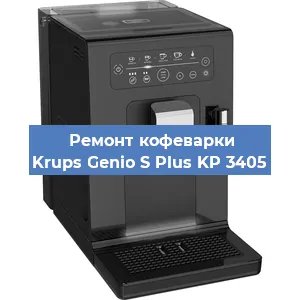 Декальцинация   кофемашины Krups Genio S Plus KP 3405 в Ижевске